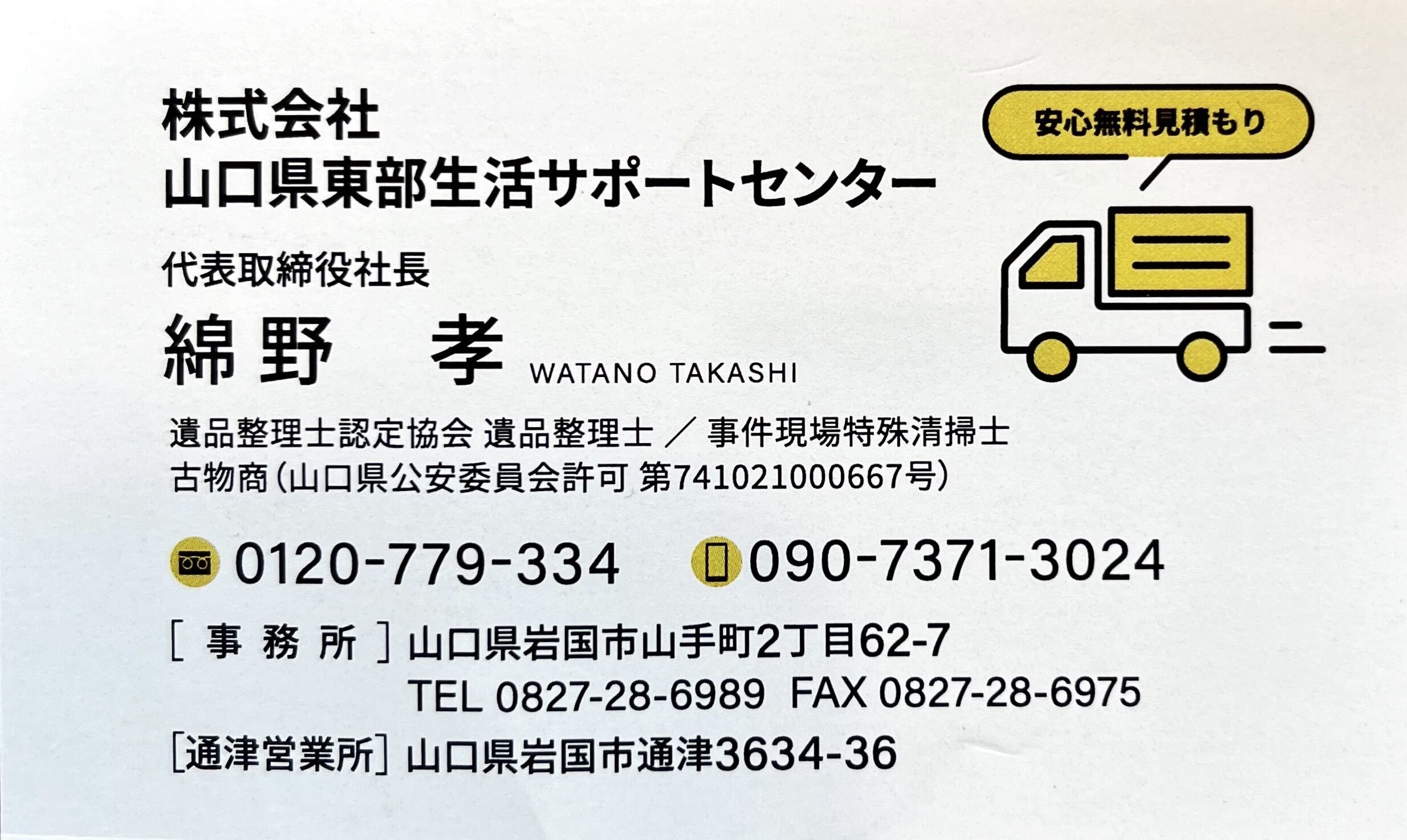 (株)山口県東部生活サポートセンター（遺品整理・特殊清掃・便利屋）