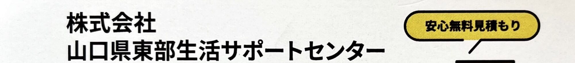 (株)山口県東部生活サポートセンター（遺品整理・特殊清掃・便利屋）